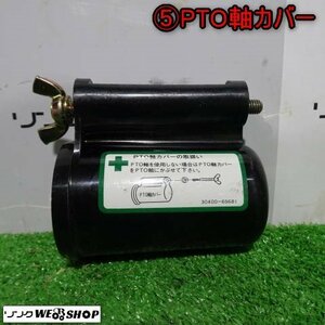 新潟 (5) PTO軸カバー 安全カバー トラクター パーツ 保護 ロータリ 農機具 中古 ■N23102978