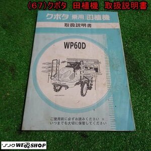 新潟 【取扱説明書のみ】 (67) クボタ 田植機 取扱説明書 WP60D 取説 中古品 ■N23102990