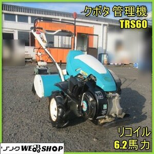 宮崎 ◎ クボタ 管理機 TRS60 耕うん 耕運機 作業機 畑 6.2馬力 ガソリン エンジン 尾輪 爪 耕す 約550ｍｍ 逆転 発 中古