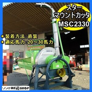 【年始特価】福岡■ スター マウントカッタ MFC2330 直装 20～30馬力 農用 さい断 機 藁 裁断 トラクター 作業機 中古 ■D23110826