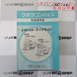 新潟 【取扱説明書のみ】 (54) クボタ コンバイン 取扱説明書 ER329 335 438 447 取説 中古品 ■N23110673