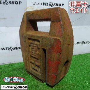 新潟 (15) 冨士 トラクター用 ウエイト 10kg フロント 重り パーツ 部品 中古品 ■N23102998