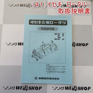 新潟 【取扱説明書のみ】 (41) イセキ 広幅 ロータリー 取扱説明書 WAYシリーズ WXYシリーズ 取説 中古 ■N23110670