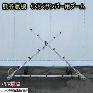 秋田 能代店 ◆営業所止め◆ 熊谷農機 らくらくサンパー用ブーム 17頭口 簡易ブーム キャリア 消毒 除草 トラクター 東北 中古品