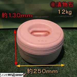 青森 七戸店 ⑧漬物石 石 いし 漬物 つけもの 重石 重し 重り つけもの石 12kg 12 東北 中古品