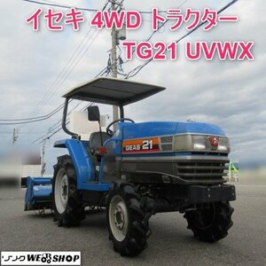 【決算セール】 富山 イセキ 4WD トラクター TG21F UVWX バックアップ 21馬力 1201時間 自動水平 逆転 サンバイザー 中古品