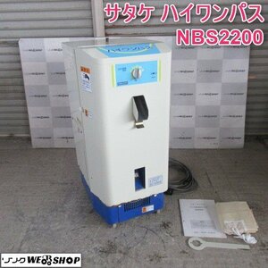 山形 新庄店 ◆営業所止め◆ サタケ 業務用精米機 ハイワンパス NBS2200 精米 籾 玄米 白米 200V 付属品 取説あり 東北 中古品