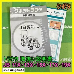 【説明書のみ】岐阜★ クボタ トラクタ 取扱説明書 JB JB11X 13X 15X 17X 19X 93ページ 取説