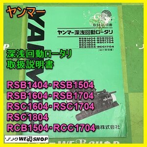 【説明書のみ】岐阜★ ヤンマー 深浅回動ロータリ 取扱説明書 RSB1404 1504 RSB1604 1704 RSC1604 1704 RSC1804 RCB1504 RCC1704 32ページ