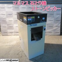 山形 新庄店 ◆営業所止め◆ マルマス 石とり機 ストーンピッカー 100Ⅴ 精米 玄米 選別 石抜機 東北 中古品_画像1