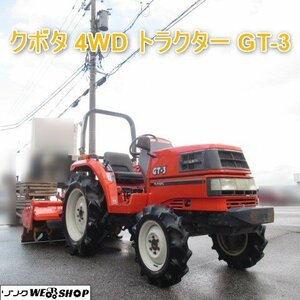 【決算セール】 富山 クボタ 4WD トラクター GT-3 パワステ 535時間 21馬力 モンロー 自動水平 安全フレーム AD 倍速 PTO逆転 中古品