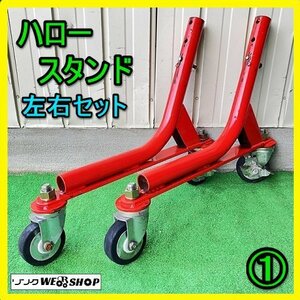 岐阜★ ① ハロー スタンド 左右セット キャスター 足 脚 車輪 トラクター 部品 パーツ 中古