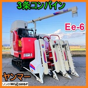 岐阜★ ヤンマー 3条 コンバイン Ee-6 オーガ 18馬力 307時間 グレンタンク デバイダ 中古