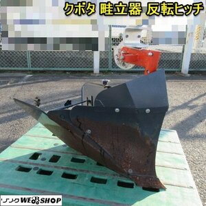 奈良 クボタ 畦立器 反転ヒッチ付 トラクター 畦立 畑 畦 うね 倍土 倍土器 パーツ 部品