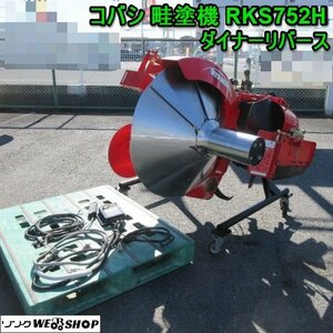 奈良 コバシ 畦塗機 RKS752H ダイナー リバース 適応馬力16～25馬力 小橋 電動 ヤンマーA2ヒッチ リバース 畦 畦塗り あぜぬ