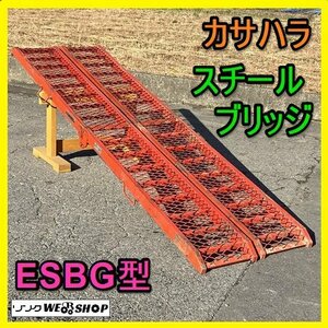 岐阜★ カサハラ スチール ブリッジ ESBG型 2本組 左右セット 全長 約2720㎜ 最大積載量 800kg/本 折りたたみ ラダー レール 歩み板 中古