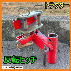 岐阜★ 反転ヒッチ 培土器 片培土器 取付金具 アタッチメント トラクター パーツ 中古の画像1