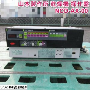 奈良 山本製作所 乾燥機 操作盤 NCD-AX-00 コントールパネル パネル 制御盤