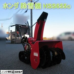 富山 ホンダ 除雪機 HSS655c 雪丸 除雪幅 約550ｍｍ リコイル 4.9馬力 取扱説明書 クローラー 排雪 オーガ ガソリン 中古品