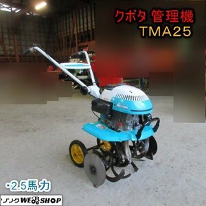 青森 七戸店 クボタ 耕耘機 TMA25 2.5馬力 作業幅 約550mm ガソリン 家庭菜園 管理機 耕運機 東北 中古品