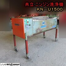 青森 七戸店 共立 ニンジン 洗浄機 KN-U1500 野菜 ブラシ 三相200V 洗浄 洗い機 人参 ニンジン にんじん 根菜 東北 中古品_画像1