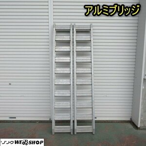 秋田 能代店 アルミブリッジ 全長 2100mm 内巾 300mm 積載 運搬 ハシゴ 梯子 歩み板 ラダー 東北 中古品