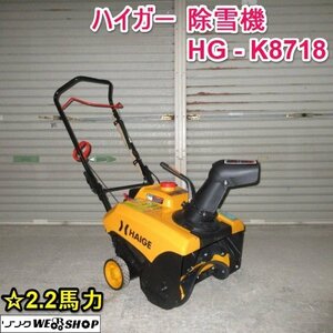 山形 新庄店 ◆営業所止め◆ ハイガー 除雪機 HG-K8718 リコイル 2.2馬力 除雪幅 約460mm ガソリン 東北 中古品