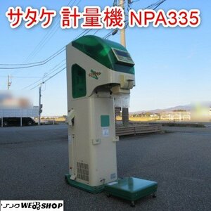 富山 サタケ 自動選別 計量機 NPA335 ネオグレードパッカー 選別網 1.90(LL) 単相 100V 60Hz 中古品