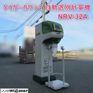 富山 タイガーカワシマ 自動 選別 計量機 NRV-32A 単相 100V インバーター 243時間 網サイズ 1.90 袋キーパー 中古品