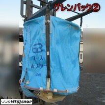 青森 七戸店 グレンバック② 内容量約1300L 質量約750kg コンテナ フレコン グレンコンテナ バック 田中産業株式会社 東北 中古品_画像1