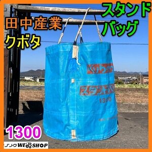  Gifu * rice field middle industry Kubota stand bag 1300 Glenn bag container .. sack ton sack used 