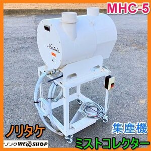 岐阜★ ノリタケ ミストコレクター MHC-5 集塵機 三相 200V 電動 オイルミスト 油霧 切削油 吸引 除去 捕集 工場 工作機械 中古