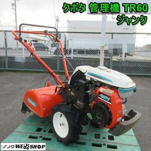 奈良 クボタ 管理機 TR 60 ジャンク 耕運幅500ｍｍ 5.5馬力 正転 逆転 リコイル エンジン 耕運機 土の助Jr