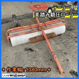 福岡■ テーラー 用 麦踏み 鎮圧 ローラー 作業幅 1380mm 麦ふみ 農機具 中古 ■D23112512