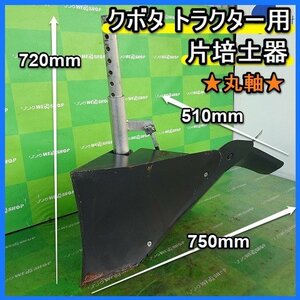 福岡■ 1円スタート クボタ トラクター 用 片培土器 丸軸 38ｍｍ パーツ 部品 畝立て機 アタッチメント 溝堀 片培土 ロータリ 畝 ■D221111