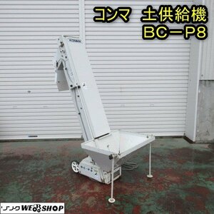 秋田 能代店 ◆営業所止め◆ コンマ 土供給機 BC-P8 バケット 床土 覆土 土入れ ホッパー センサー 単相 100V 東北 中古品