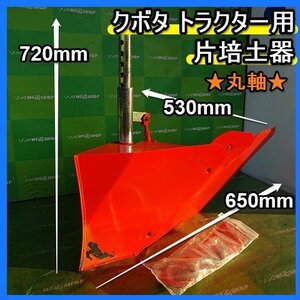 福岡■ 1円 スタート クボタ トラクター 用 片培土器 パーツ 部品 丸軸 畝立て機 アタッチメント 取付 溝堀 畝 ロータリー 未使用品 ■D-