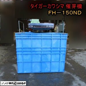 青森 七戸店 タイガーカワシマ 催芽機 FH-150ND ハトムネ 芽出し 種 籾 催芽器 育苗機 育苗器 東北 中古品