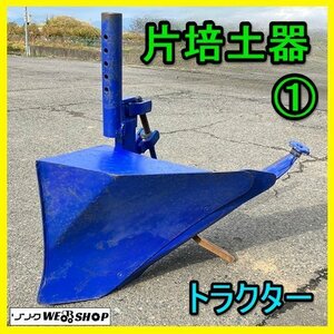 岐阜★ ① 片培土器 トラクター 畦立器 丸軸 トラクター パーツ アタッチメント 培土 バイド 畦立 畦 中古