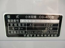 茨城 マルマス 小米取機 CG-400型 単相100V 連結連続使用タイプ 50/60Hz 白米 破米 小米除去 未熟米 ホッパー 精米機 ■I23103104_画像3