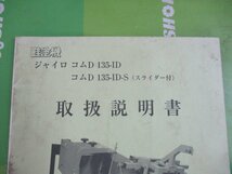 茨城 冨士トレーラー 畦塗機 取扱説明書 ジャイロ コムD 135-ID 135-ID-S トラクター パーツ 作業機 あぜぬり機 取説 ■I23110653_画像2