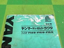 【説明書のみ】岐阜★ ヤンマー トラクタ 取扱説明書 フォルテ F14(D) F15(D) F16(D) 73ページ 取説_画像5