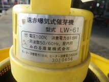 三重●【点検済み/難有り】みのる 遠赤 曝気式 催芽機 LW-61 芽出たくん2 加温 浸種 消毒 発芽器 計画催芽 100V ■C23101163リピ小140_画像5