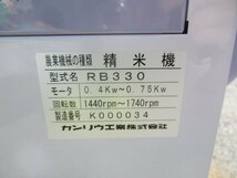 群馬 カンリウ 精米機 RB330 三相 200v 米 籾 玄米 キャスター付き 中古 農機具_画像9