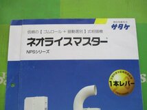 茨城 サタケ 籾摺機 カタログ NPSシリーズ ネオライスマスター 籾 揺動式 もみすり機 取説 ■I23111530_画像2