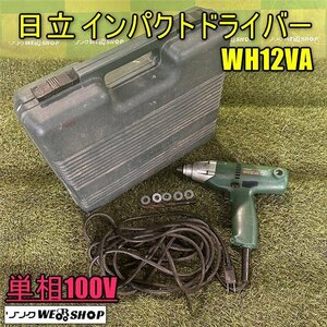 1000円スタート 香川 日立 インパクトドライバー WH12VA コード式 単相100V ケース 電動ドライバー 工具 電動 大工 四国 中古