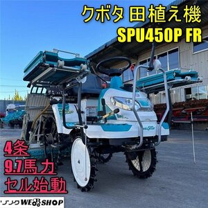 香川 クボタ 田植機 SPU450P FR ウェルスターポップ ロータリー 4条植 9.7馬力 施肥機 枕地ローター 取扱説明書 田植え機 中古