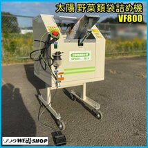 宮城 白石蔵王店 【営業所止め】 太陽 野菜類 袋詰め機 VF800 ほうれん草 小松菜 軟弱野菜 実作業600袋/時間 東北 中古品_画像1