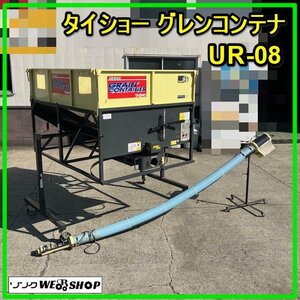 群馬 タイショー グレンコンテナ UR-08 ホース約2800mm 軽トラ用 高速排出 三相200V 籾殻 運搬 穀類搬送機 農機具 中古 【直接引取限定】