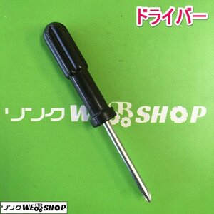 茨城⑦ ドライバー プラス マイナス ネジ回し ネジ締め 工具 DIY ドライバー 中古品 ■I23101662